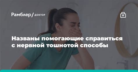 Способы справиться с головокружением и тошнотой