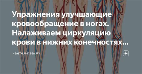 Способы улучшения циркуляции крови в конечностях