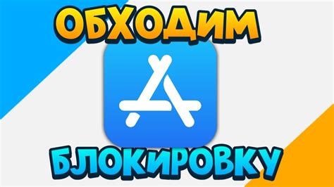 Способ обхода App Store