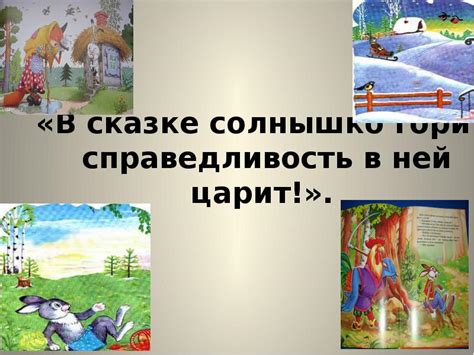 Справедливость в сказке