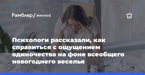 Справление с ощущением одиночества