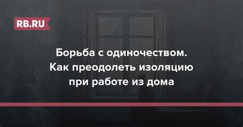 Справляться с одиночеством и преодолеть его