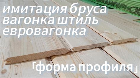 Сравнение вагонки штиль и имитации бруса: основные плюсы и минусы