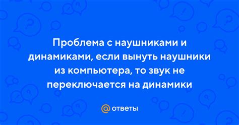 Сразу вынуть наушники из чая