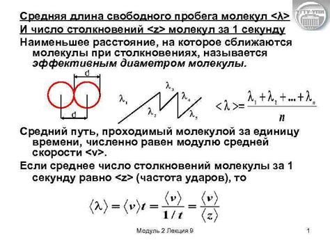 Средняя свободная длина пробега молекул