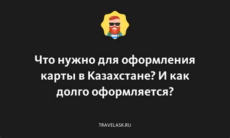 Сроки и стоимость оформления карты в Казахстане