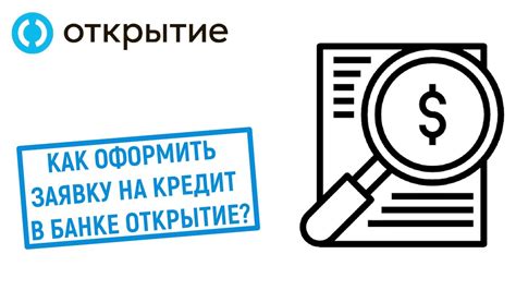 Сроки рассмотрения заявки на кредит в банке Открытие