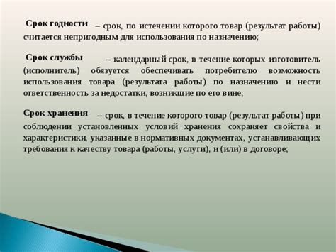 Срок годности и требования к качеству товара