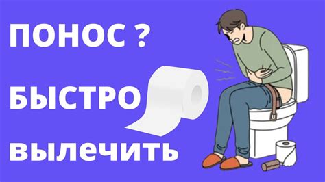 Срочное лечение поноса в домашних условиях