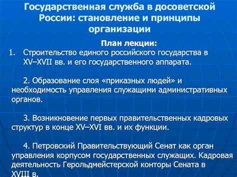 Становление и строительство