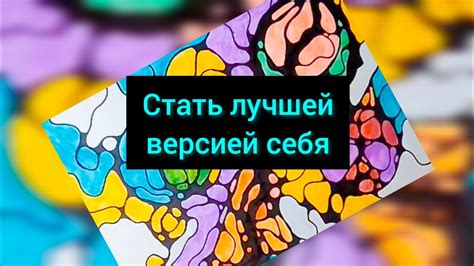 Станьте лучшей версией себя