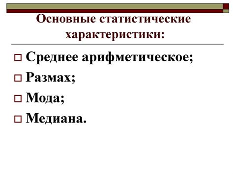 Статистические модели: основные характеристики