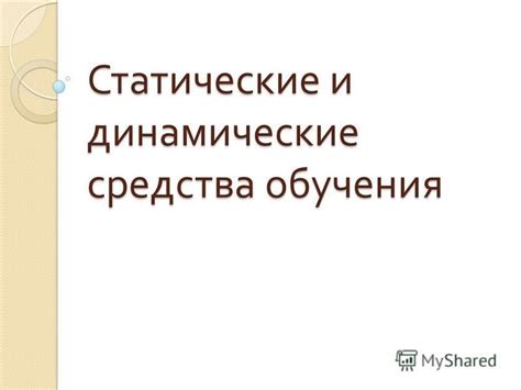 Статические и динамические слайды