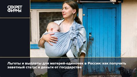 Статус матери одиночки: все, что нужно знать