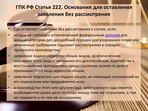 Статья 222 ГПК Российской Федерации: суть и характеристики