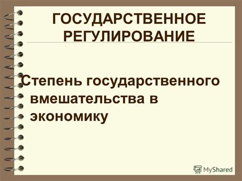 Степень государственного вмешательства