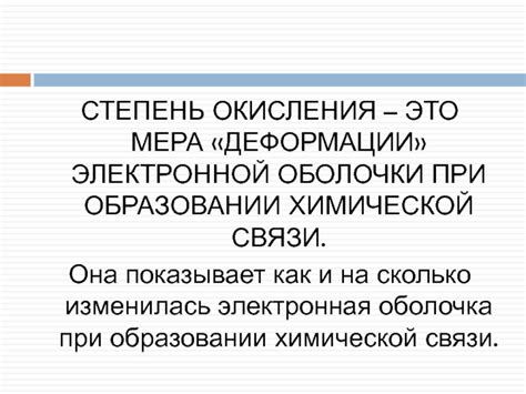 Степень деформации электронной оболочки