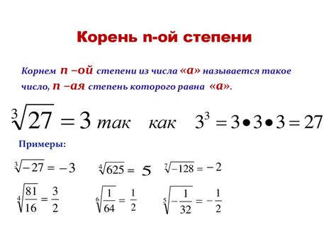 Степень корня