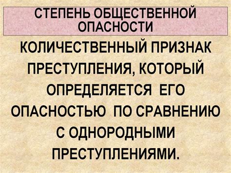 Степень общественной опасности и ее понятие