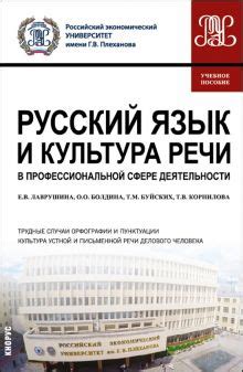 Стилистика культуры речи: роль в профессиональной сфере