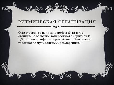 Стихотворная форма и ритмическая организация