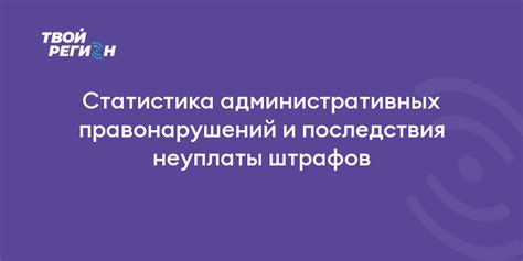 Стоимость и последствия неуплаты штрафов