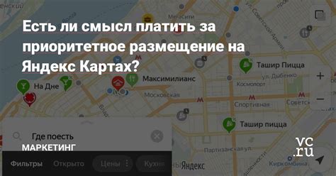 Стоит ли вкладывать деньги в приоритетное размещение на Яндекс Картах?