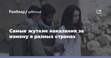 Стойкий пример наказания за измену