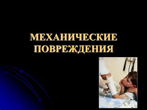 Столкновение или механические повреждения системы АБС