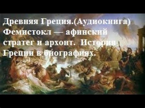 Стратег и защитник Греции