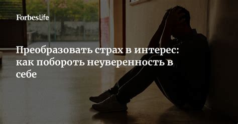 Страх и неуверенность в себе