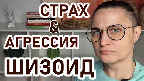 Страх перед близостью