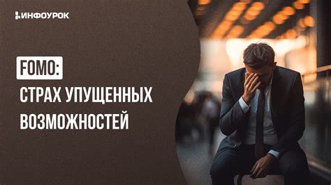 Страх упущенных возможностей