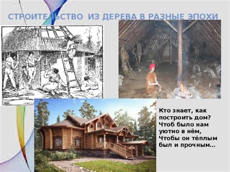 Строительство в разные эпохи