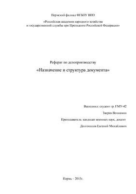 Структура и назначение документа