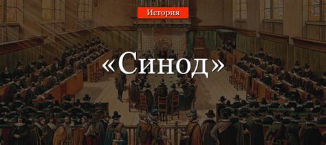 Структура и функции Святейшего Синода при Петре 1