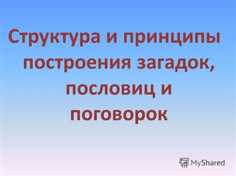 Структура поговорок