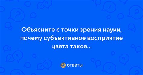 Субъективное восприятие