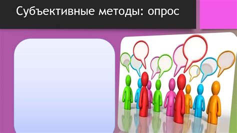 Субъективность в психологических исследованиях