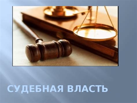 Судебная власть и формирование права