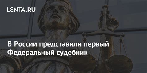 Судебник и общество