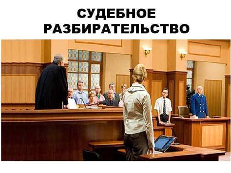 Судебное разбирательство и возможные исходы