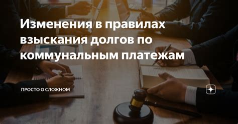 Судебные меры против долгов по коммунальным платежам