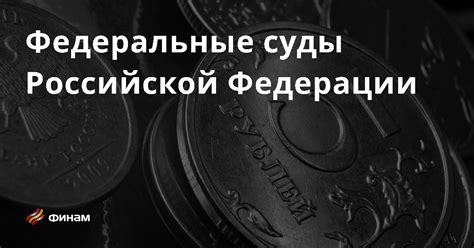 Суды субъектов и федеральные суды: основные отличия и особенности