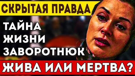 Судьба Николь: жива или мертва?