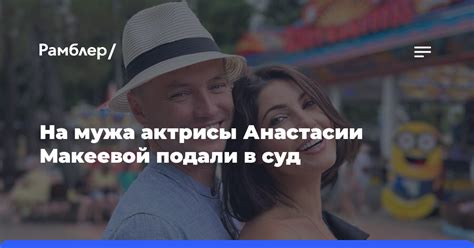 Судьба актрисы Анастасии Макеевой: новости и сплетни