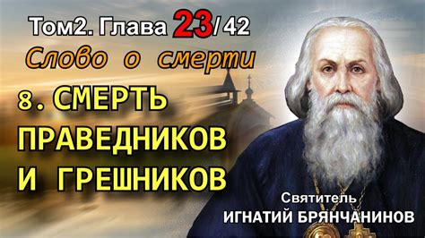 Судьба праведников и грешников в конце света