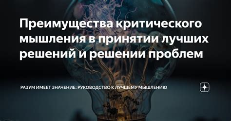 Суть и значение критического мышления