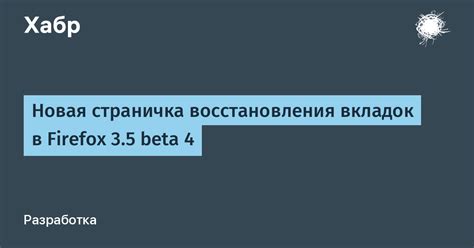 Существует ли возможность бесплатного восстановления вкладок?