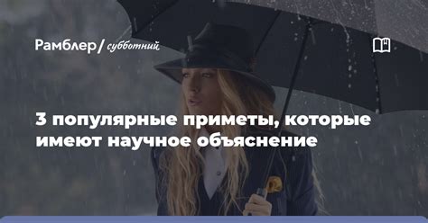 Существует ли научное объяснение этой приметы